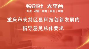 重庆市支持区县科技创新发展的指导意见总体要求奖补政策