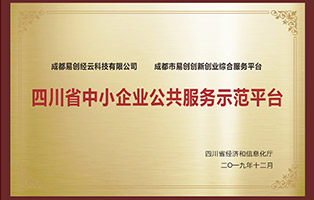 四川省中小企业公共服务示范平台